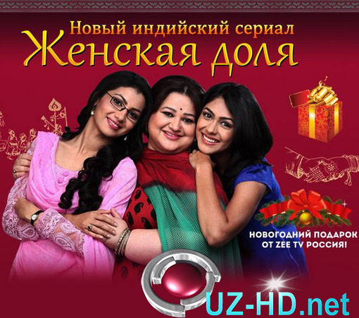 Женская доля - Все серии (на русском языке) - смотреть онлайн